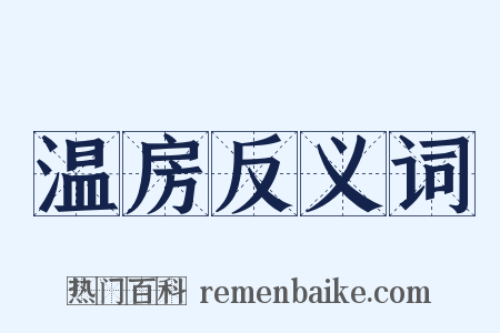 温房反义词是什么意思的图片